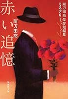 阿刀田高 小説⭐︎短編集 などレア本も含め 大量セット おいしい命 阿刀田高傑作短編集 (集英社文庫) | 阿刀田 高 |本